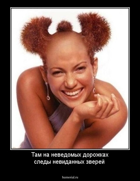 Там на неведомых дорожках
следы невиданных зверей