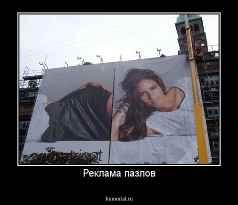 Реклама пазлов