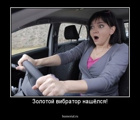 Золотой вибратор нашёлся!