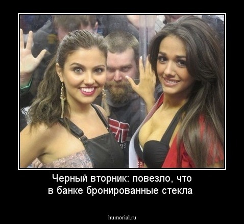 Черный вторник: повезло, что в банке бронированные стекла 