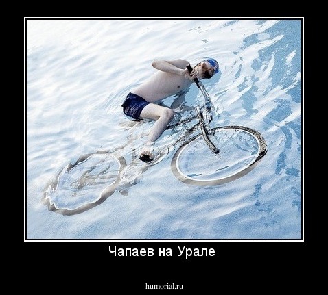 Чапаев на Урале 