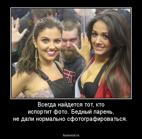 Всегда найдется тот, кто испортит фото.
Бедный парень, не дали нормально сфотографироваться.