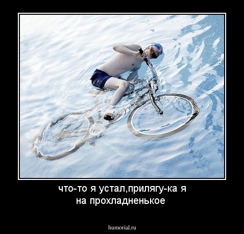 что-то я устал,прилягу-ка я на прохладненькое 
