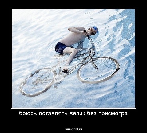 боюсь оставлять велик без присмотра
