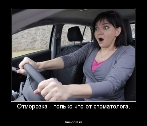 Отморозка - только что от стоматолога.