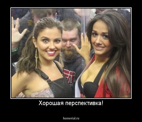 Хорошая перспективка!