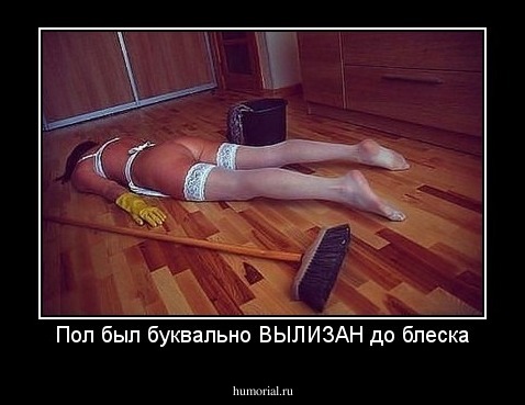 Пол был буквально ВЫЛИЗАН до блеска