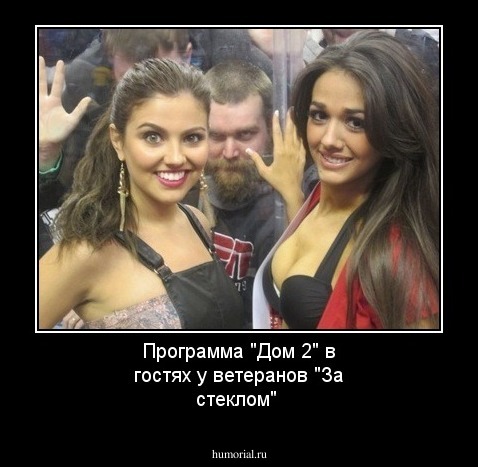 Программа "Дом 2" в гостях у ветеранов "За стеклом"
