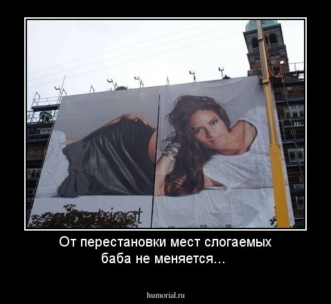 От перестановки мест слогаемых баба не меняется...