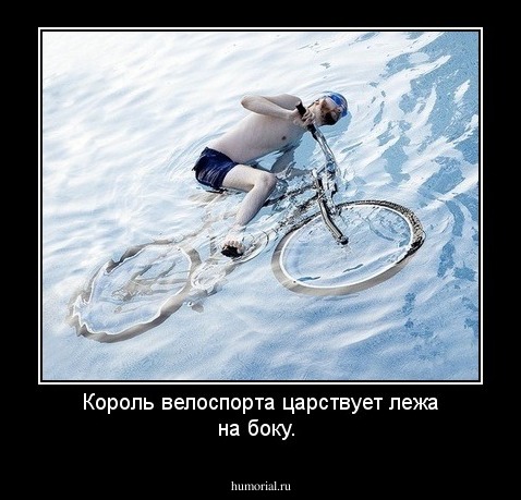 Король велоспорта царствует лежа на боку.