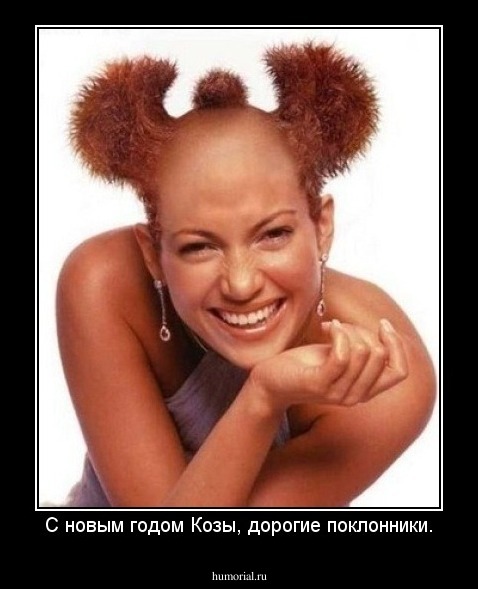 С новым годом Козы, дорогие поклонники.