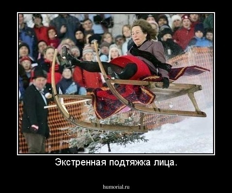 Экстренная подтяжка лица.