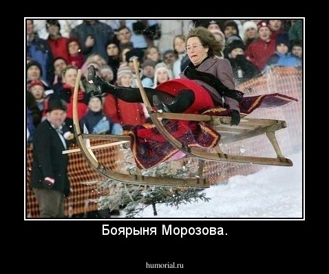 Боярыня Морозова.