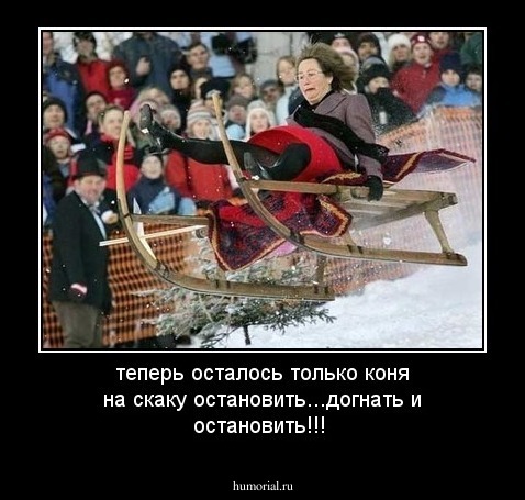 теперь осталось только коня на скаку остановить...догнать и остановить!!!