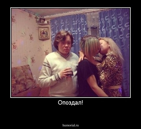 Опоздал!
