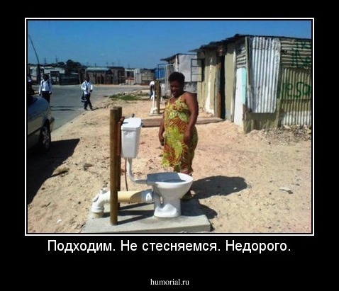 Подходим. Не стесняемся. Недорого.