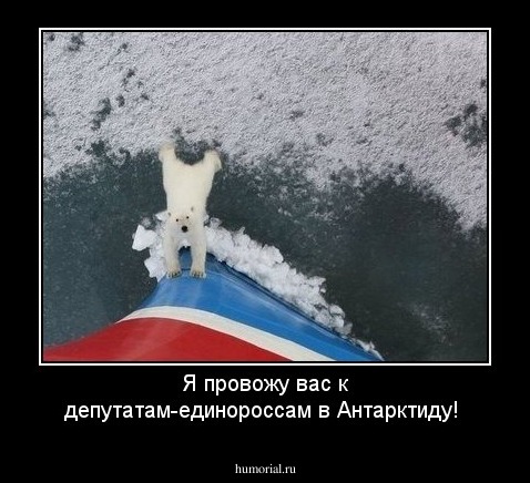 Я провожу вас к депутатам-единороссам в Антарктиду!