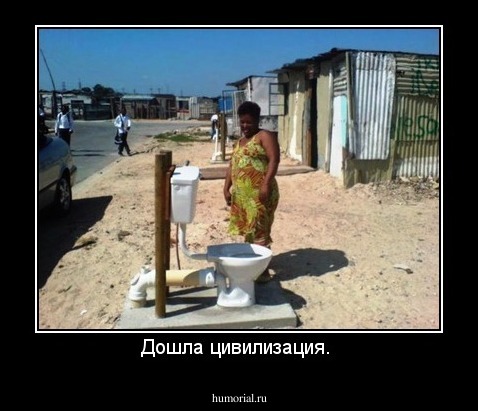 Дошла цивилизация. 
