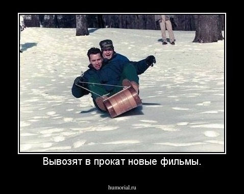 Вывозят в прокат новые фильмы.