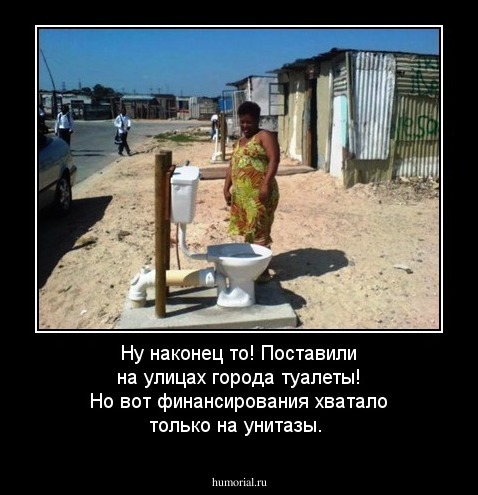 Ну наконец то! Поставили на улицах города туалеты! Но вот финансирования хватало только на унитазы.