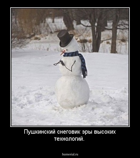 Пушкинский снеговик эры высоких технологий.