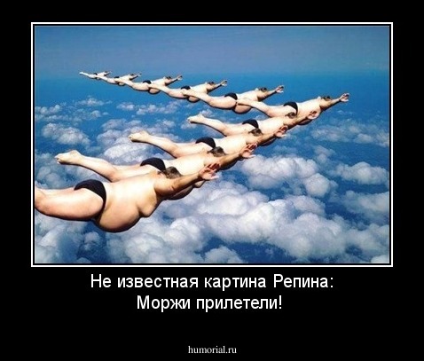 Не известная картина Репина: Моржи прилетели!
