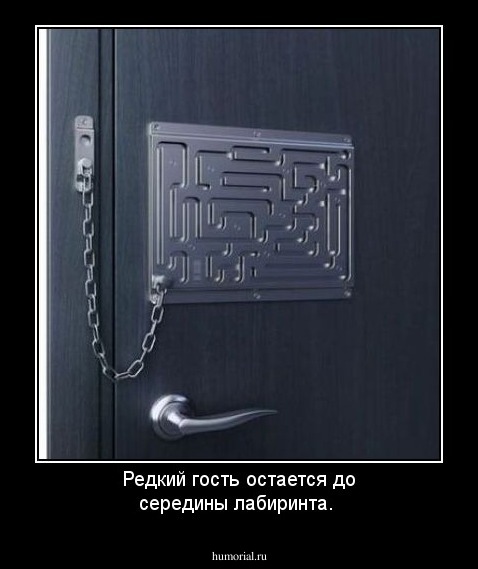 Редкий гость  остается до середины лабиринта.