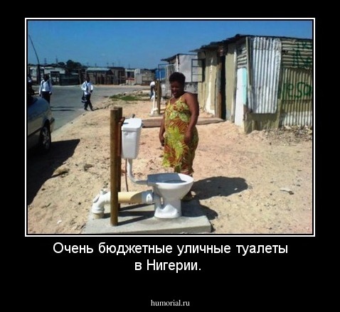 Очень бюджетные уличные туалеты в Нигерии.