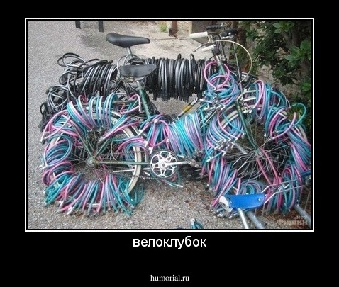велоклубок