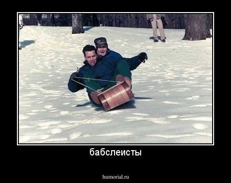 бабслеисты