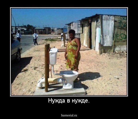 Нужда в нужде.