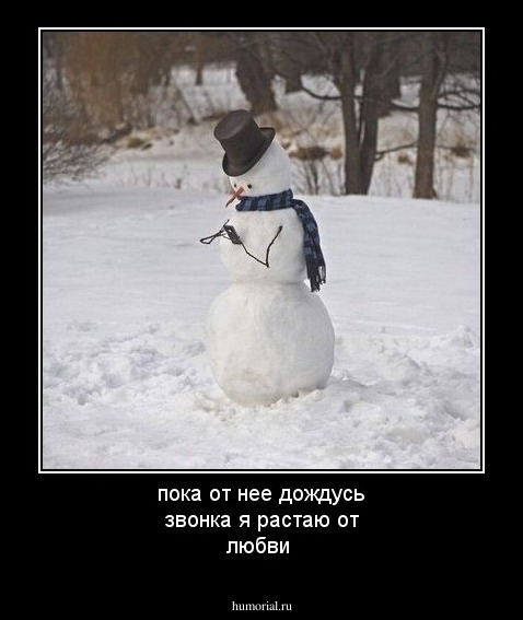 пока от нее дождусь звонка я растаю от любви