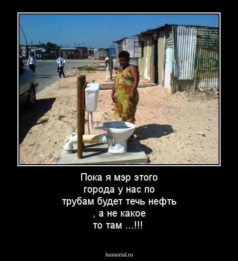 Пока я мэр этого города у нас по трубам будет течь нефть ,  а не какое то там ...!!!