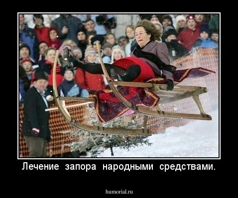Лечение  запора  народными  средствами.