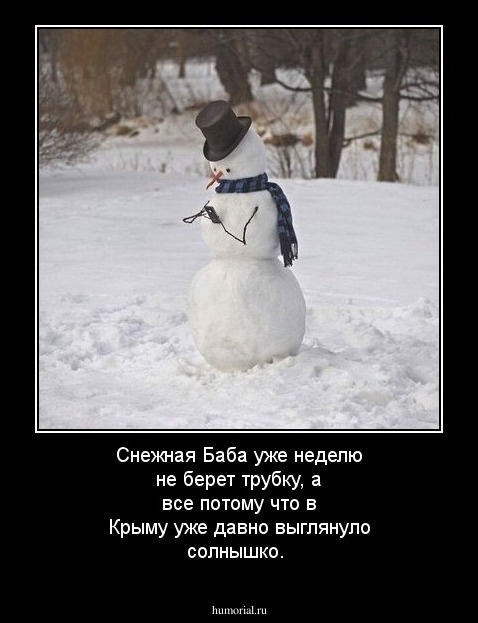 Снежная Баба уже неделю не берет трубку, а все потому что в Крыму уже давно выглянуло солнышко.