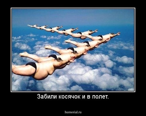 Забили косячок и в полет.