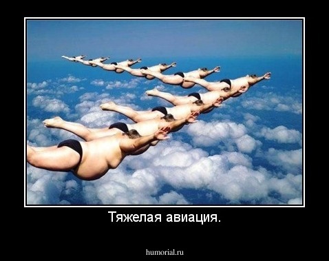 Тяжелая авиация.