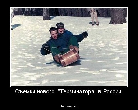 Съемки нового  "Терминатора" в России.