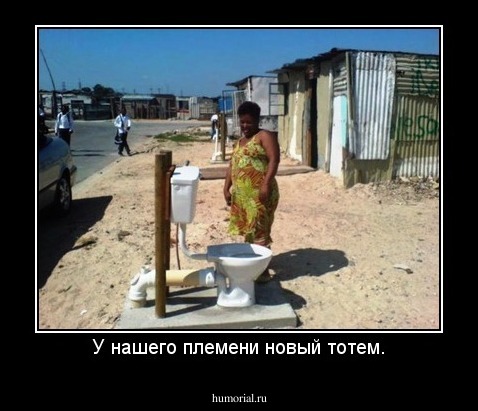 У нашего племени новый тотем.