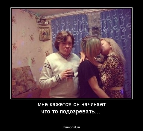 мне кажется он начинает что то подозревать...