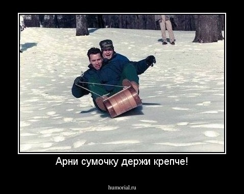 Арни сумочку держи крепче!