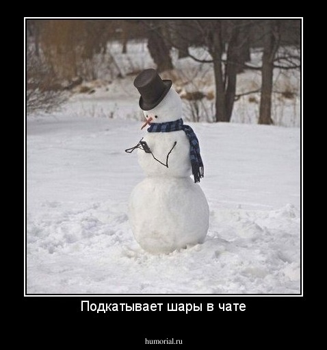 Подкатывает шары в чате