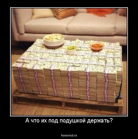 А что их под подушкой держать?