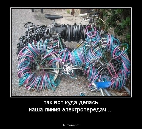 так вот куда делась наша линия электропередач...