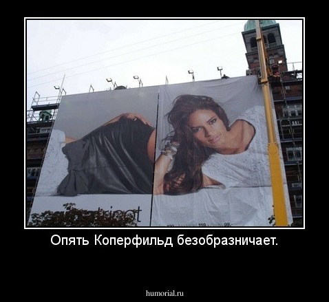 Опять Коперфильд безобразничает.
