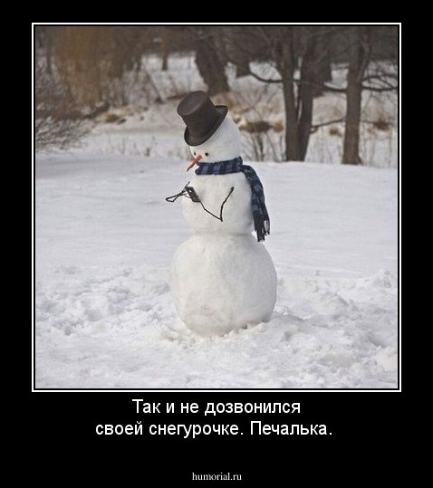 Так и не дозвонился своей снегурочке. Печалька.