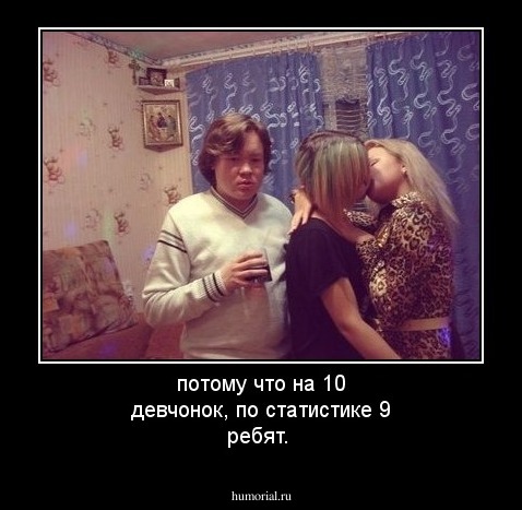 потому что на 10 девчонок, по статистике 9 ребят.