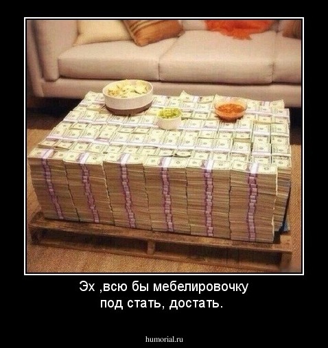 Эх ,всю бы мебелировочку под стать, достать.