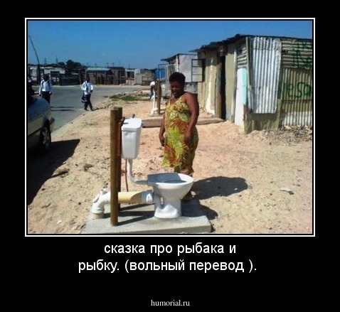 сказка про рыбака и рыбку. (вольный перевод ).