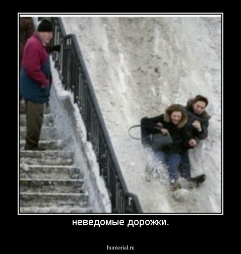 неведомые дорожки.